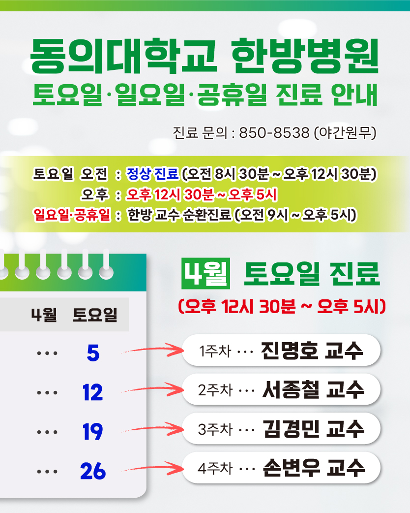 한방 4월 토요일 진료안내